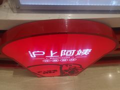 -沪上阿姨鲜果茶(世纪金源店)