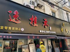 门面-逸桂禾面馆