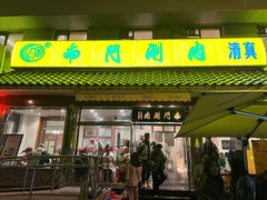 -南门涮肉(天坛店)