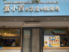 -董小西的凉皮和椒麻鸡(三元桥店)