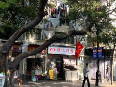 -银记肠粉店(北京路店)