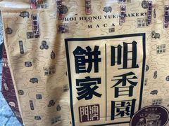 -咀香园饼家(大三巴店)