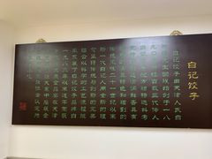 -白记饺子馆多伦道店