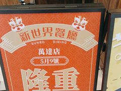 -新世界餐厅(万达店)