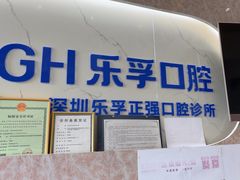 -深圳乐孚正强口腔诊所(宝体店)