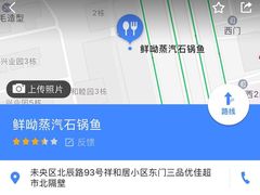 -鲜呦蒸汽石锅鱼(北辰路店)