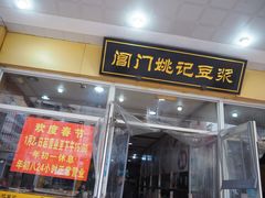 门面-阊门姚记豆浆(旧学前直营店)