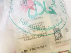 -清真·二嫂子煎饼果子(鼓楼旗舰形象店)