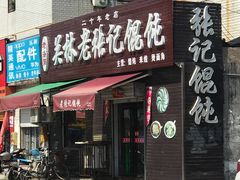 门面-老洛阳关林老张记馄饨(关圣街店)