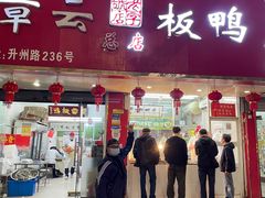 -章云板鸭(总店)