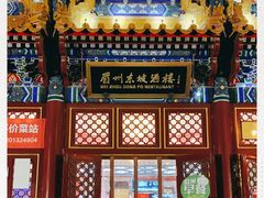 -眉州东坡(亚运村店)