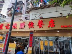 -程记烧腊快餐店(松园南街店)
