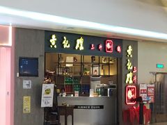 门面-黄记煌三汁焖锅(悦方IDmall店)