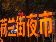 -荷兰街