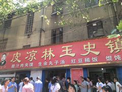 门面-秦镇史玉林凉皮(翡丽城店)
