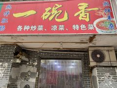 门面-一碗香(南坪新街店)