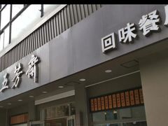 门面-五芳斋(中山大道总店)