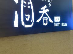 -酒吞(七宝领展广场店)