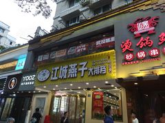 门面-江城燕子大排档(江汉路步行街店)