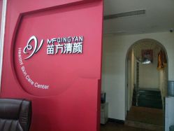 -苗方清颜专业祛痘·皮肤管理