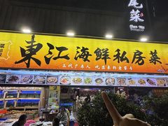 -东江海鲜大排档·潮汕菜·砂锅粥