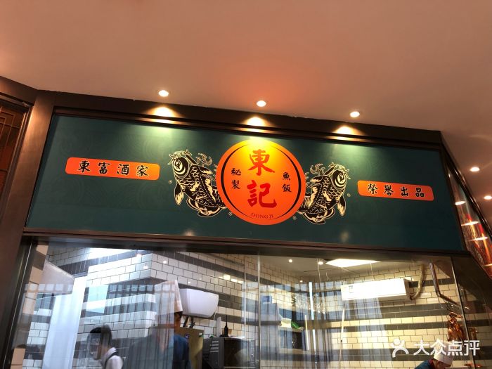 东富酒家(嘉里中心店)图片 - 第143张