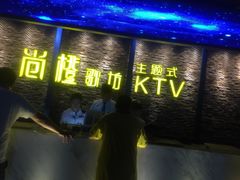 -尚橙歌坊主题式KTV(恒大商业广场店)