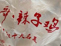 -龙大哥辣子鸡新概念餐厅(美的林城店)