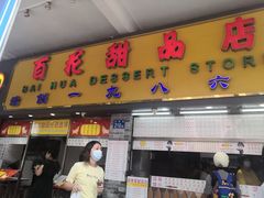 门面-玫瑰甜品(文明路店)