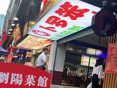 门面-笨罗卜浏阳菜馆(太平街店)