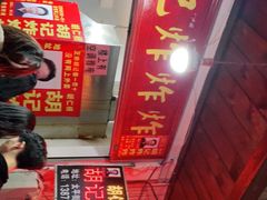 -胡仁根胡记炸炸炸