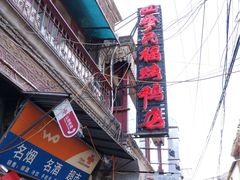 门面-四季民福烤鸭店(前门廊房二条店)
