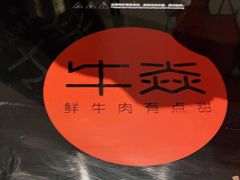 -牛焱·贵州黄牛肉火锅(城西银泰店)