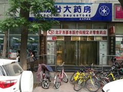 -德威治大药房(北太平庄店)