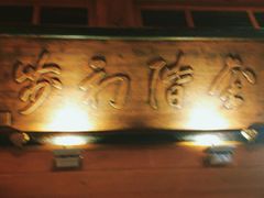 -小吊梨汤·北京菜(香山店)