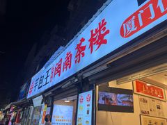 -芋包王闽南茶楼(八市店)