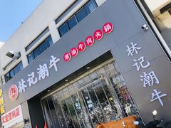-林记潮牛·牛肉火锅(上马墩店)