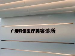 -科佳医疗美容·轻医美