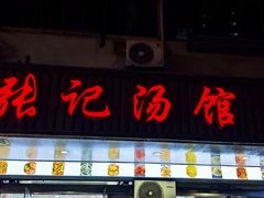 -张记汤馆(嫩江路店)