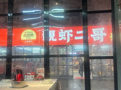 -靓虾二哥·龙虾馆(大塘总店)
