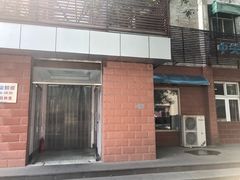 门面-中关村茶点