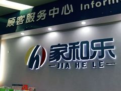 -家和乐(民乐店)