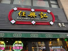 -任兴记(定西路店)