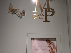 -蝶舍·MAISON PAPILLON