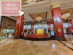 -北京中国大饭店