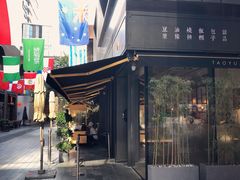 门面-桃园眷村(万象天地店)