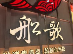 -船歌·鱼水饺青岛菜(金狮广场店)
