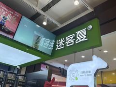 -迷客夏Milksha(无锡苏宁店)