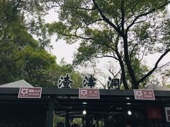 -渣滓洞