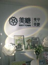 -美糖美甲美睫连锁